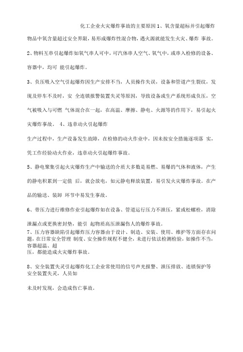 化工企业火灾爆炸事故的主要原因