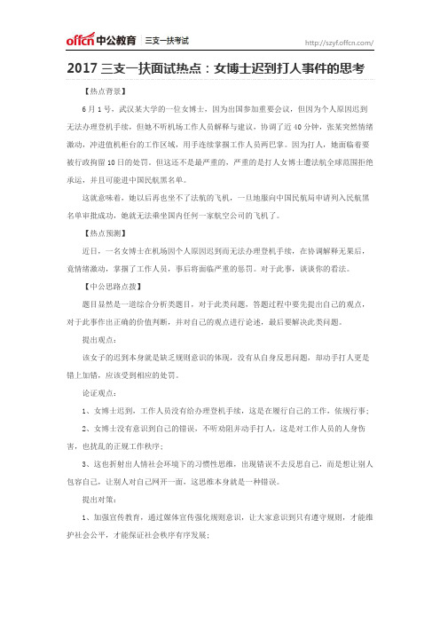 2017三支一扶面试热点:女博士迟到打人事件的思考