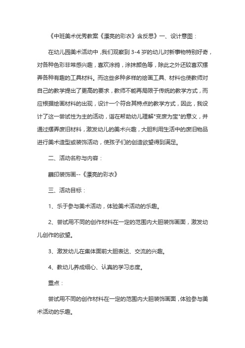 《中班美术优秀教案《漂亮的彩衣》含反思》