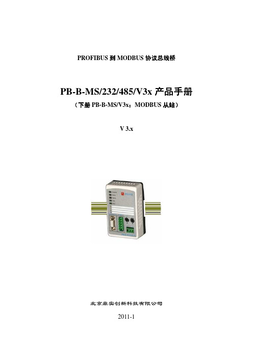 PB-B-MS_V3x产品手册鼎实网关MODBUS从站转profibus-DP网络应用手册