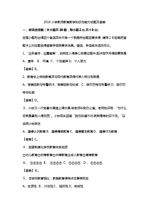 2016小学教师教育教学知识与能力试题及答案