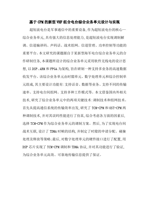 基于CPM的新型VHF组合电台综合业务单元设计与实现