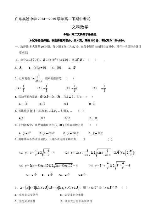 【全国百强校】广东实验中学2014-2015学年高二下学期期中考试数学(文)试题