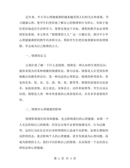 中小学心理健康课教案：做情绪的主人