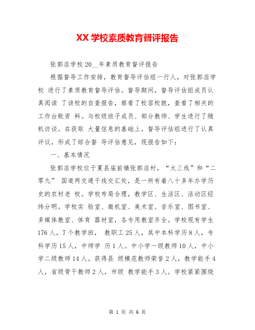 XX学校素质教育督评报告