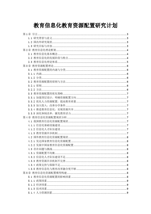 教育信息化教育资源配置研究计划