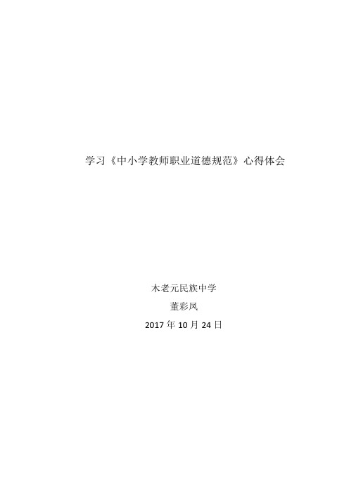 2017年10月学习《中小学教师职业道德规范》心得体会