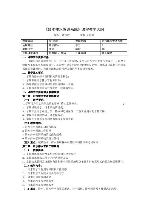 《给水排水管网系统》课程教学大纲