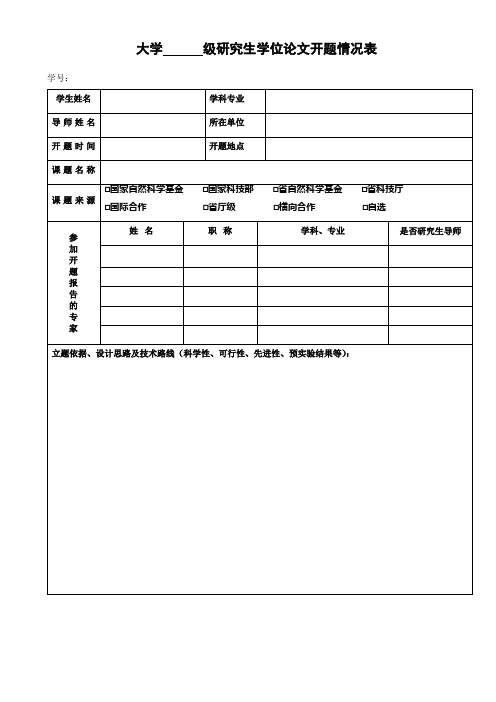 大学研究生学位论文开题情况表