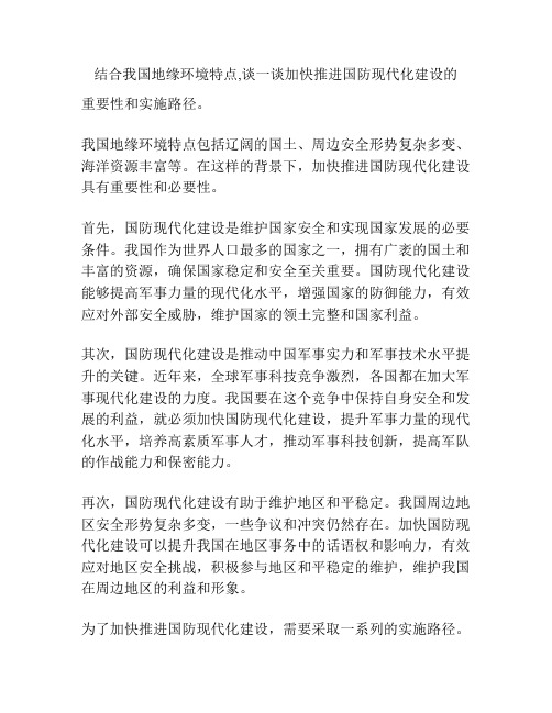 结合我国地缘环境特点,谈一谈加快推进国防现代化建设的重要意义