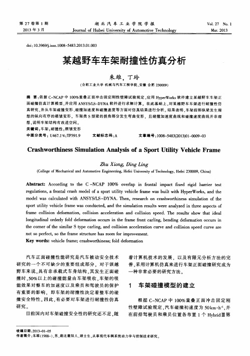 某越野车车架耐撞性仿真分析