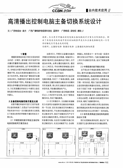 高清播出控制电脑主备切换系统设计