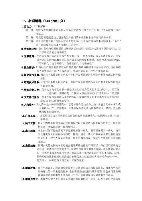 劳动经济学复习资料(按题型)