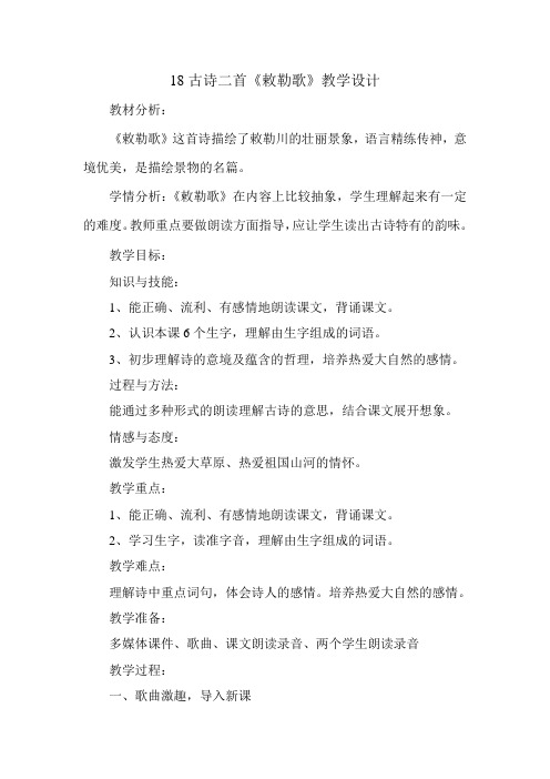 (部编)人教版小学语文二年级上册《 18 古诗二首 :敕勒歌》 优质课导学案_0