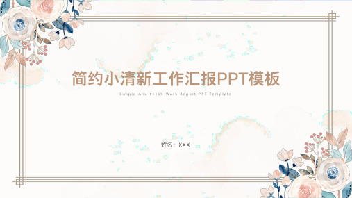 简约小清新工作汇报PPT模板