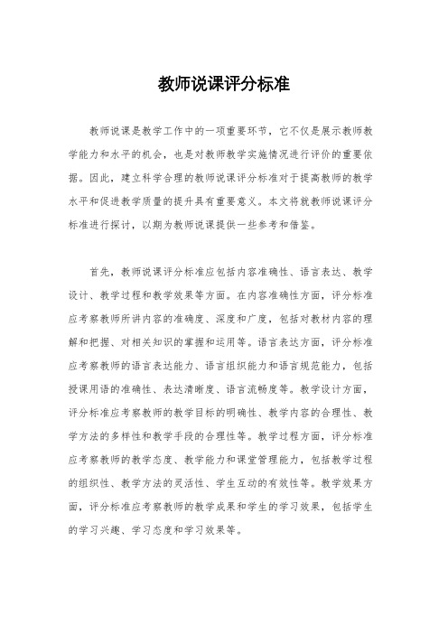 教师说课评分标准