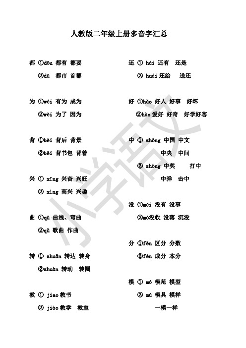 人教版二年级上册多音字汇总