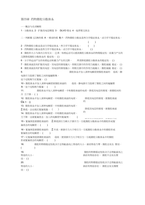 药剂学第四章药物微粒分散体系word精品