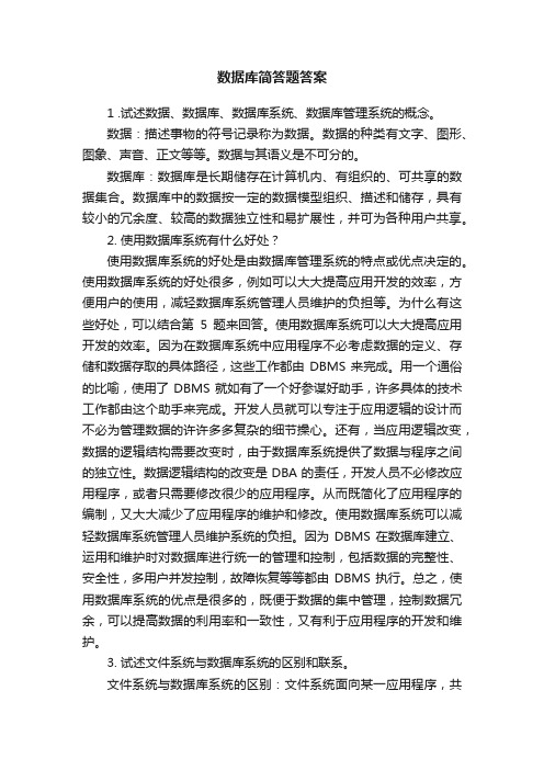 数据库简答题答案