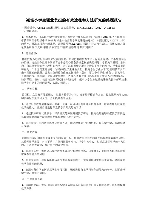 减轻小学生课业负担的有效途径和方法研究的结题报告