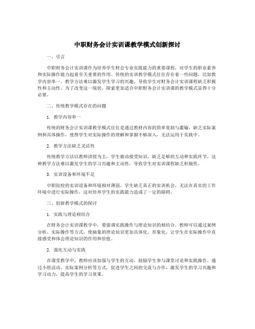 中职财务会计实训课教学模式创新探讨