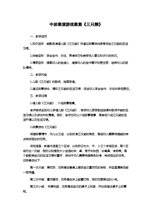 中班表演游戏教案《三只熊》