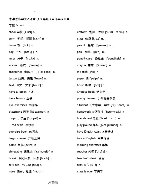 上海版小学(1-5年级)牛津英语全部单词分类