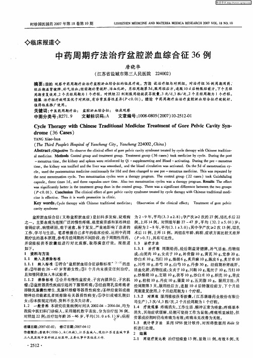 中药周期疗法治疗盆腔淤血综合征36例