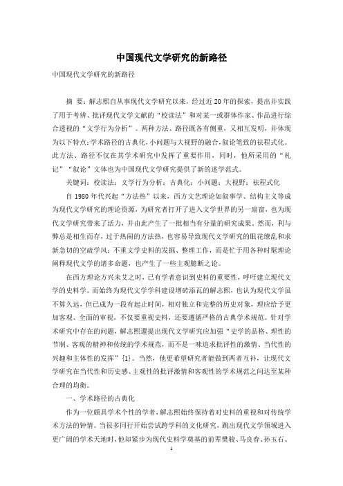 中国现代文学研究的新路径