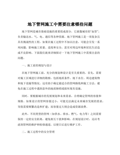 地下管网施工中需要注意哪些问题