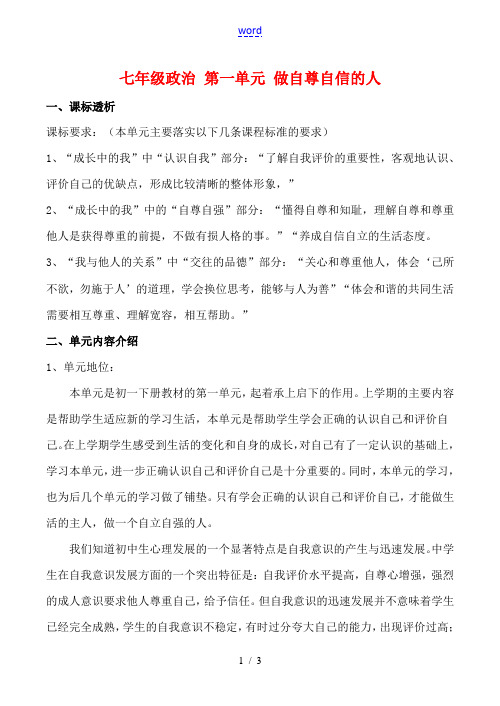 七年级政治 第一单元 做自尊自信的人