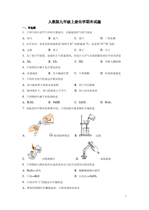 人教版九年级上册化学期末试卷附答案