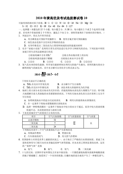 2010年黄高优录考试选拔赛试卷10