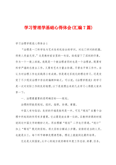 学习管理学基础心得体会(汇编7篇)