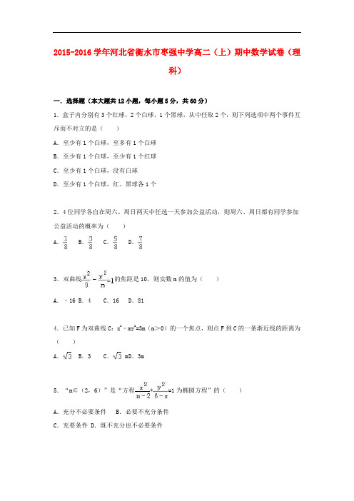 河北省衡水市枣强中学高二数学上学期期中试卷 理(含解析)