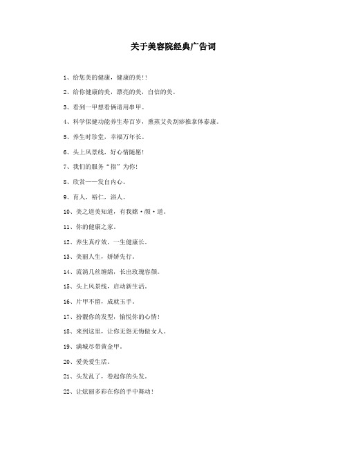 关于美容院经典广告词
