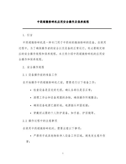 中药超微粉碎机应用安全操作及保养规程