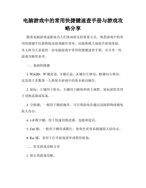 电脑游戏中的常用快捷键速查手册与游戏攻略分享