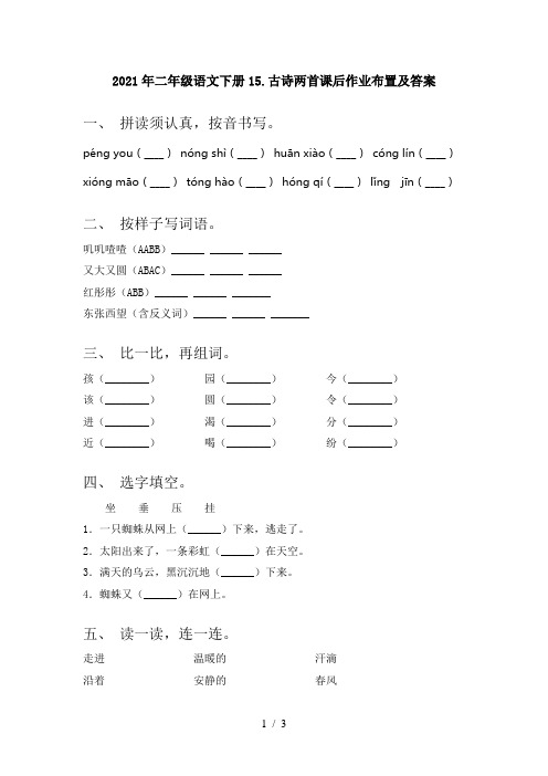 2021年二年级语文下册15.古诗两首课后作业布置及答案