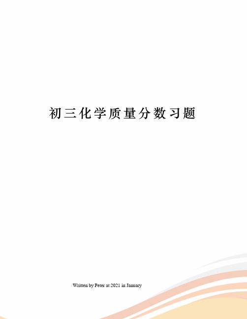 初三化学质量分数习题