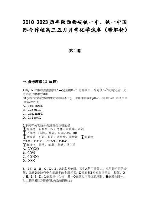 2010-2023历年陕西西安铁一中、铁一中国际合作校高三五月月考化学试卷(带解析)