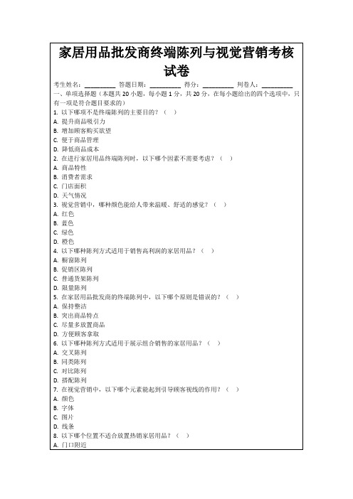 家居用品批发商终端陈列与视觉营销考核试卷