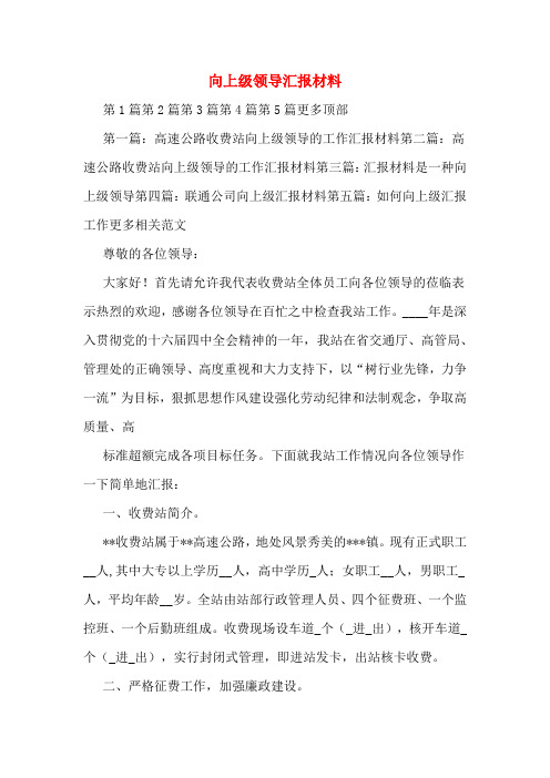 向上级领导汇报材料