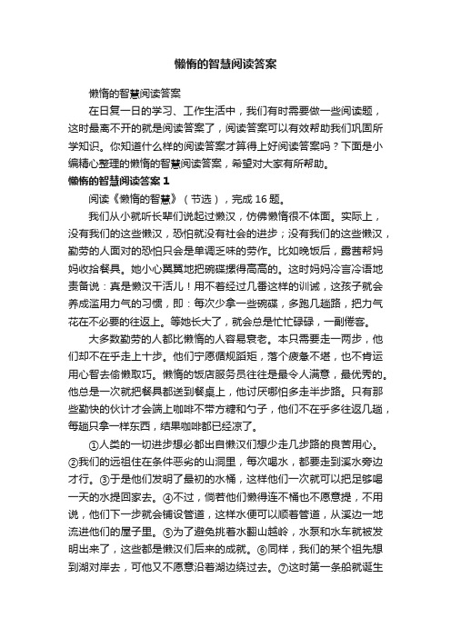 懒惰的智慧阅读答案