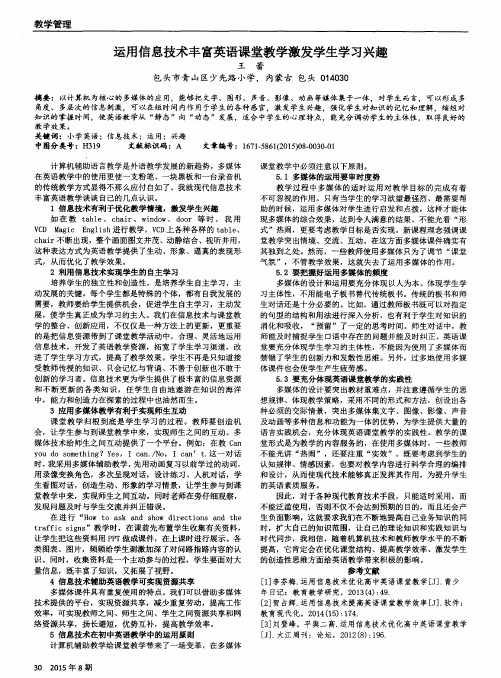 运用信息技术丰富英语课堂教学激发学生学习兴趣
