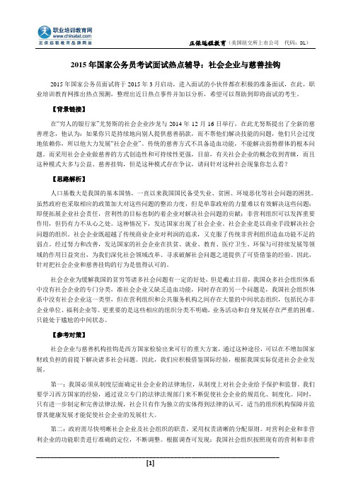 2015年国家公务员考试面试热点辅导：社会企业与慈善挂钩