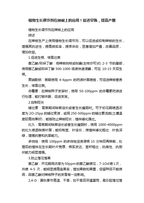 植物生长调节剂在辣椒上的应用！促进早熟，提高产量