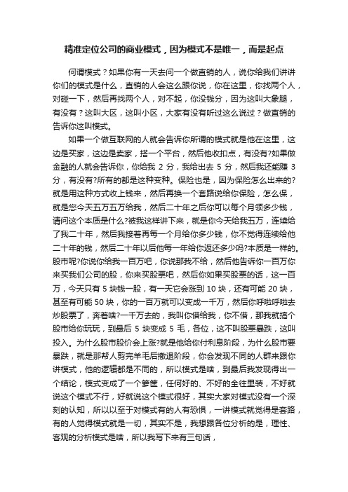 精准定位公司的商业模式，因为模式不是唯一，而是起点