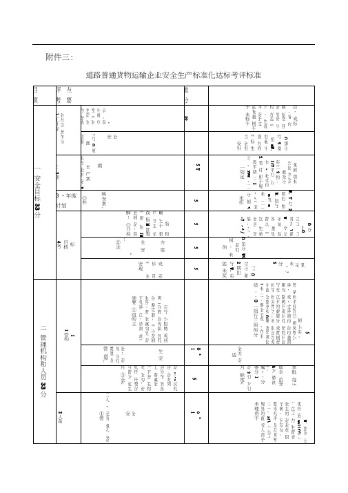 交通运输普通货物运输企业安全生产标准化达标考评标准