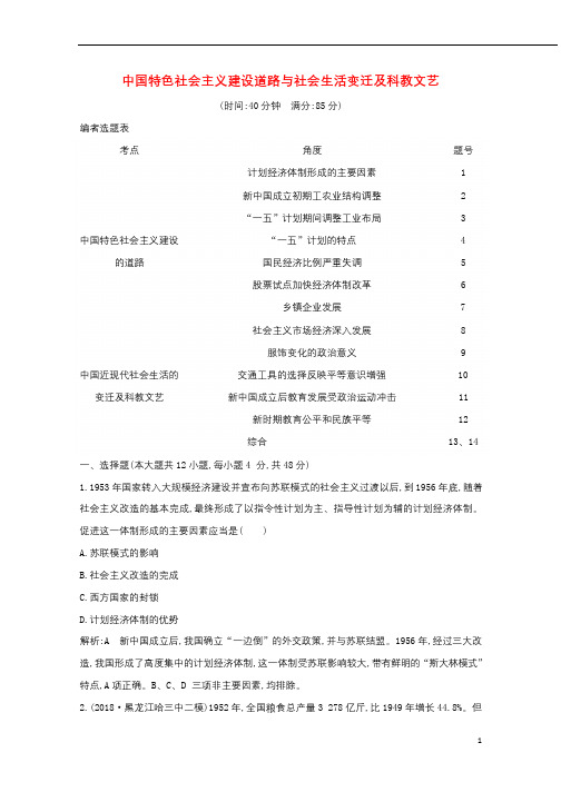 通史B版2020届高考历史一轮复习第十四单元中国特色社会主义建设道路与社会生活变迁及科教文艺检测试题